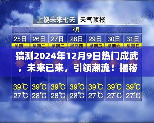 揭秘未来潮流引领者，2024年热门成武高科技产品展望——沉浸式体验新功能与未来生活趋势预测