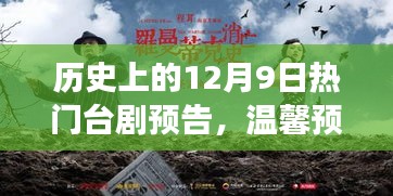 历史上的12月9日热门台剧精彩纷呈，友情与爱的故事温暖上演预告