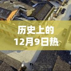 历史上的12月9日永泰高速公路规划里程碑，实战步骤指南