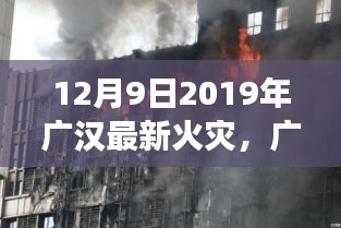 广汉最新火灾事件深度解析，原因、救援与防范策略（附2019年12月9日火灾报告）