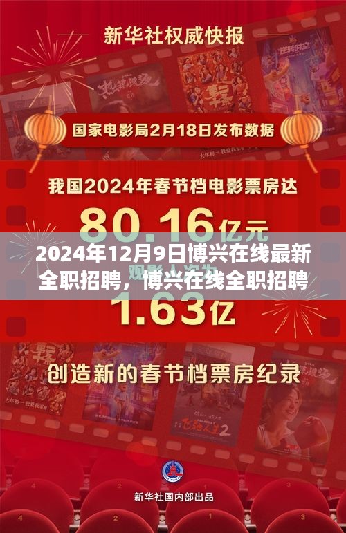 2024年12月9日博兴在线全职招聘盛况与行业变革聚焦