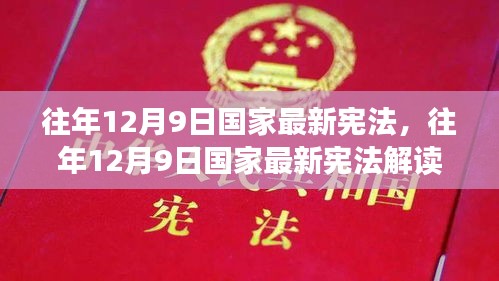 往年12月9日国家最新宪法及其解读，引领国家发展的时代宪章