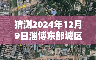 揭秘淄博东部城区未来蓝图，智能生活体验展望至2024年规划揭秘！