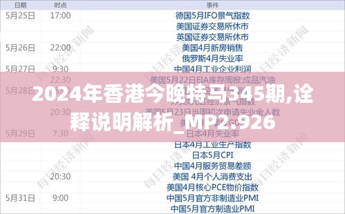 2024年香港今晚特马345期,诠释说明解析_MP2.926