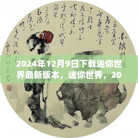 迷你世界，探索2024年版本革新之旅的最新体验