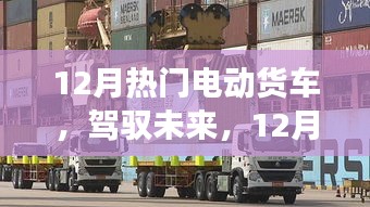 12月热门电动货车，驾驭未来，见证学习与变革的力量