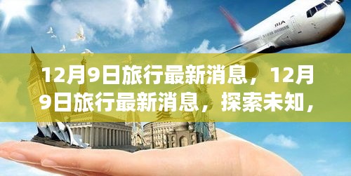 揭秘旅行新篇章，探索未知，启程于12月9日