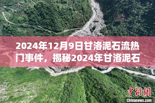 揭秘甘洛泥石流事件中的科技新星，智能预警系统体验与高科技产品亮相