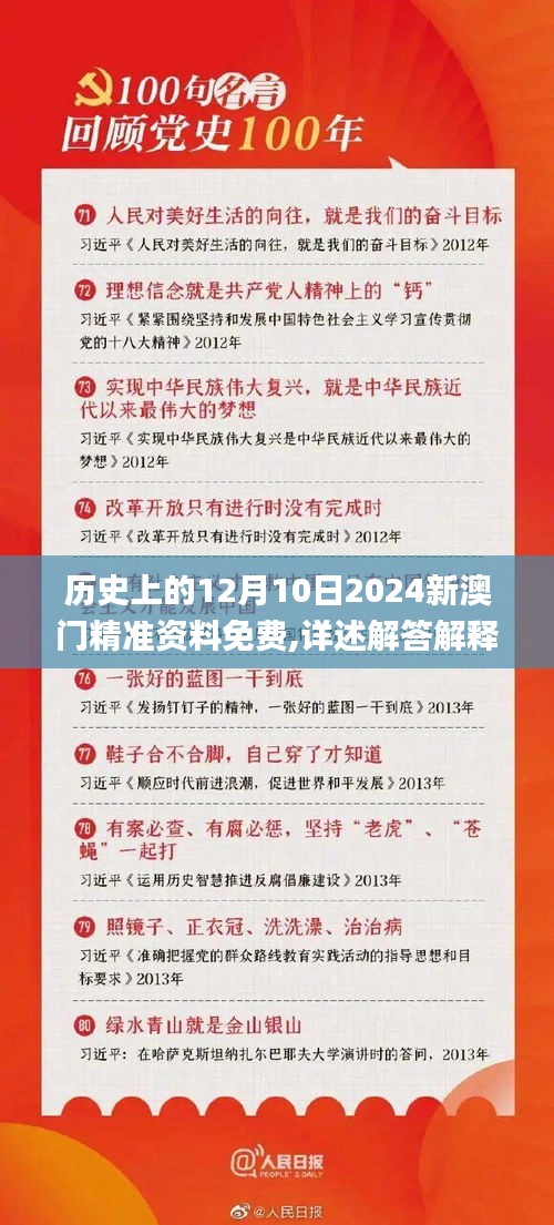 历史上的12月10日2024新澳门精准资料免费,详述解答解释落实_UHD9.139