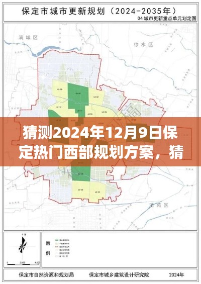 2024年保定西部热门规划方案展望