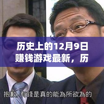 历史上的12月9日赚钱游戏演变与趋势探索