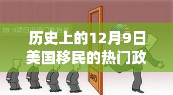 历史上的12月9日美国移民政策风云变幻与巷弄深处的独特小店探秘