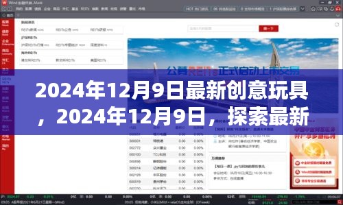 最新创意玩具探秘，2024年12月9日的奇幻之旅