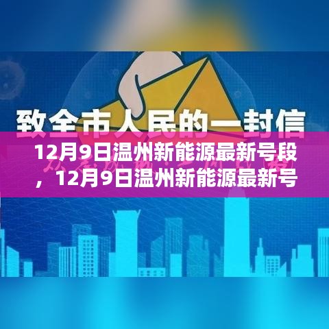 温州新能源最新号段发布，引领绿色出行新风尚