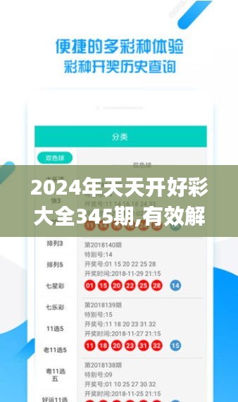 2024年天天开好彩大全345期,有效解答解释落实_精装款8.486