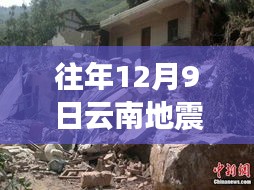 回顾与印记，云南地震历史影响与时代变迁（2017年12月9日最新消息）