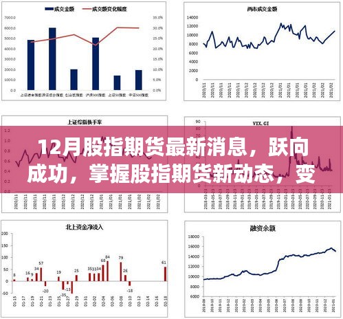 掌握股指期货新动态，跃向成功之路，自信与成就感的源泉