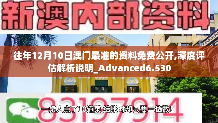 往年12月10日澳门最准的资料免费公开,深度评估解析说明_Advanced6.530