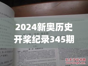 2024新奥历史开桨纪录345期,精选解读100%精准_专家版2.915