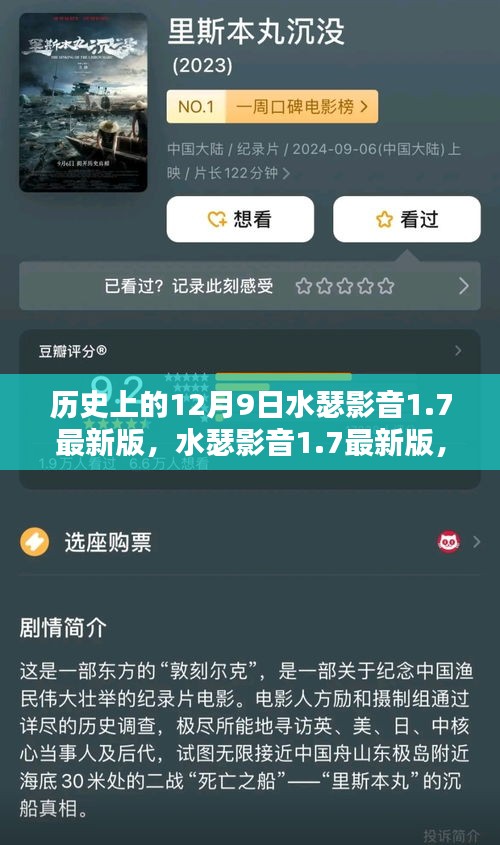 水瑟影音1.7重塑视听盛宴，科技之光照亮历史瞬间，纪念特殊的日子——12月9日