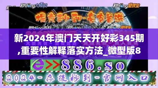 新2024年澳门天天开好彩345期,重要性解释落实方法_微型版8.932