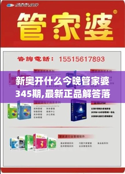 新奥开什么今晚管家婆345期,最新正品解答落实_XR10.123