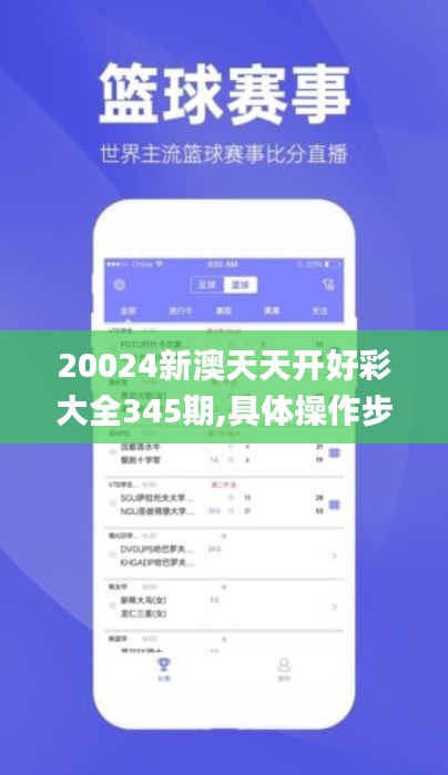 20024新澳天天开好彩大全345期,具体操作步骤指导_入门版1.922