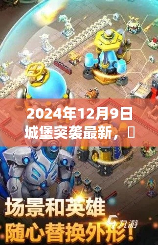 揭秘梦幻城堡突袭，最新动态与战略解析（2024年）