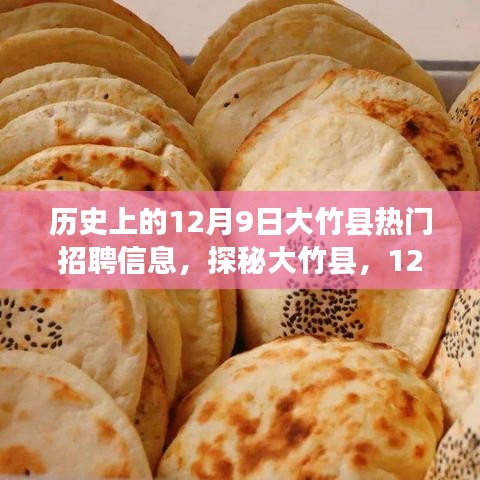 探秘大竹县，揭秘12月9日巷子深处的特色招聘与美食小店之旅