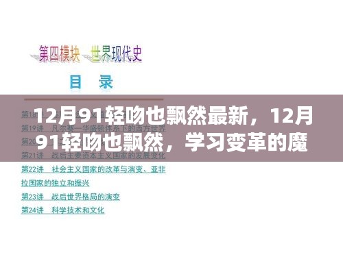 变革的魔力，自信与成就感的绽放——最新12月91轻吻也飘然