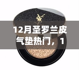 12月圣罗兰皮气垫现象深度解析，热门背后的真相与洞察