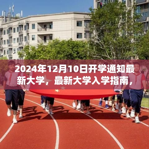 最新大学入学指南，应对2024年12月10日开学通知的攻略