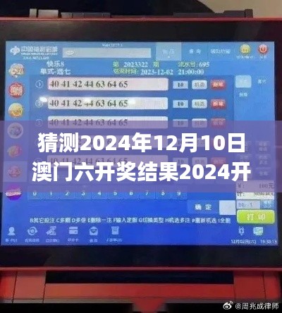 猜测2024年12月10日澳门六开奖结果2024开奖记录今晚直播,成果反馈落实_免费版1.618