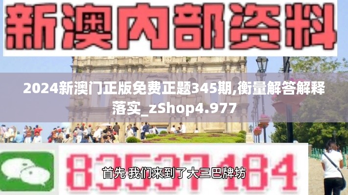 2024新澳门正版免费正题345期,衡量解答解释落实_zShop4.977