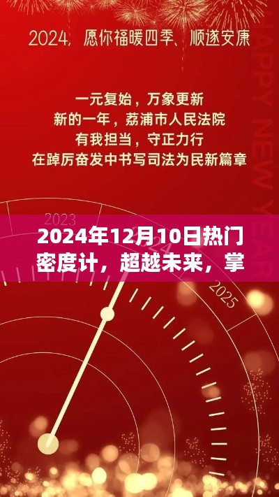 超越未来，掌握密度计技术，书写励志新篇章的热门密度计风潮（2024年12月10日）