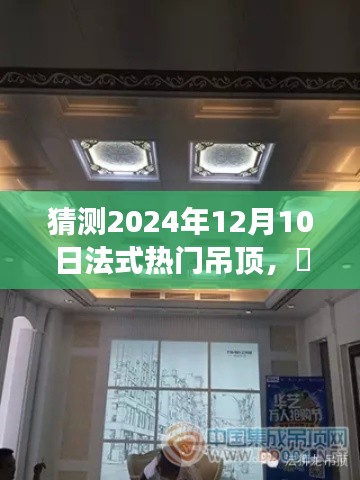 ✨未来已至，探索法式风尚吊顶新纪元——法式高科技吊顶体验之旅（2024年预测）