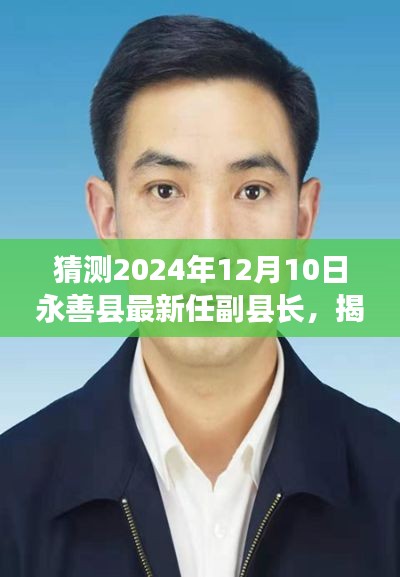 揭秘未来，永善县新任副县长预测与展望 —— 以2024年12月10日为时间节点