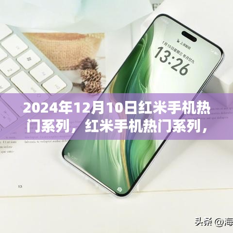 红米手机热门系列回顾，2024年12月10日的独特印记与影响