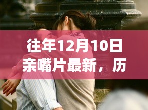 历年12月10日亲嘴片回顾，探索背景、发展与时代地位