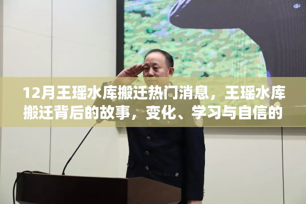 王瑶水库搬迁背后的故事，变化、学习与自信的力量，热门消息揭秘