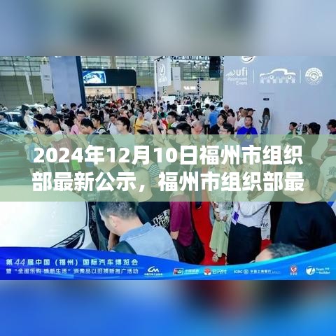 福州市组织部最新公示日，启程探索自然美景，寻觅内心宁静与平和之旅