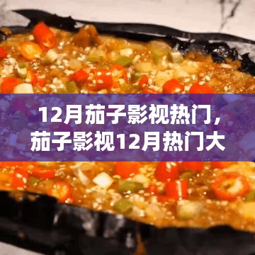 茄子影视12月热门大赏，爆款剧集一网打尽，你追了几部？