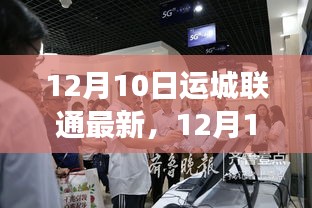 12月10日运城联通最新动态，创新与发展前沿资讯总览