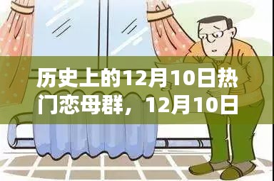 历史上的恋母群温馨日常，12月10日的独特记忆