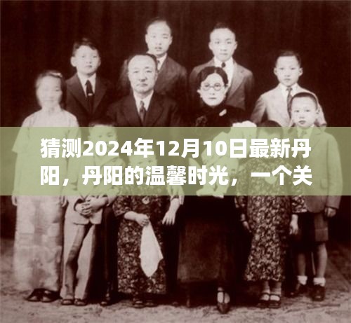 丹阳的温馨时光，友情与爱的故事预测（2024年12月10日）