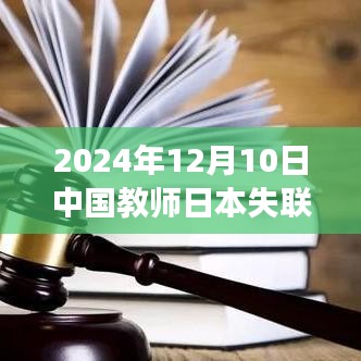 中国教师在日本失联事件最新消息，深度分析与观点阐述