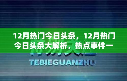 洞悉时事动态，深度解析12月热门今日头条热点事件