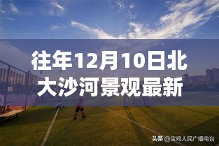 北大沙河景观规划揭秘，往年12月10日的最新蓝图展示