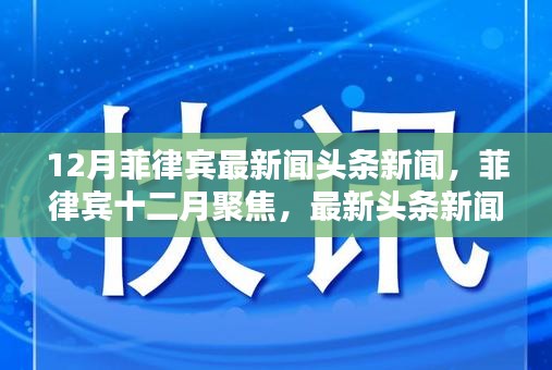 菲律宾十二月热点新闻回顾与影响分析，聚焦最新头条新闻