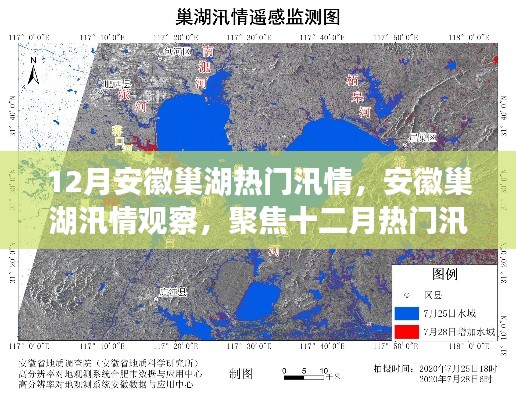 安徽巢湖汛情观察，聚焦十二月热门汛情动态